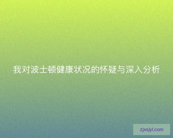 我对波士顿健康状况的怀疑与深入分析