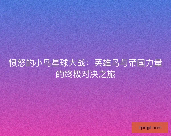 愤怒的小鸟星球大战：英雄鸟与帝国力量的终极对决之旅